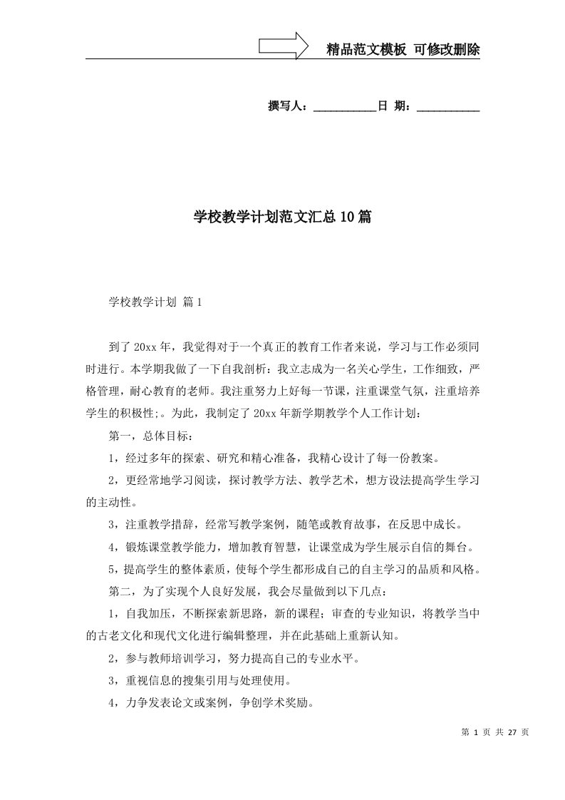 学校教学计划范文汇总10篇二