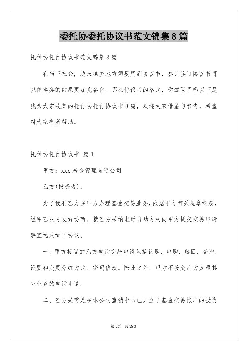 委托协委托协议书范文锦集8篇例文