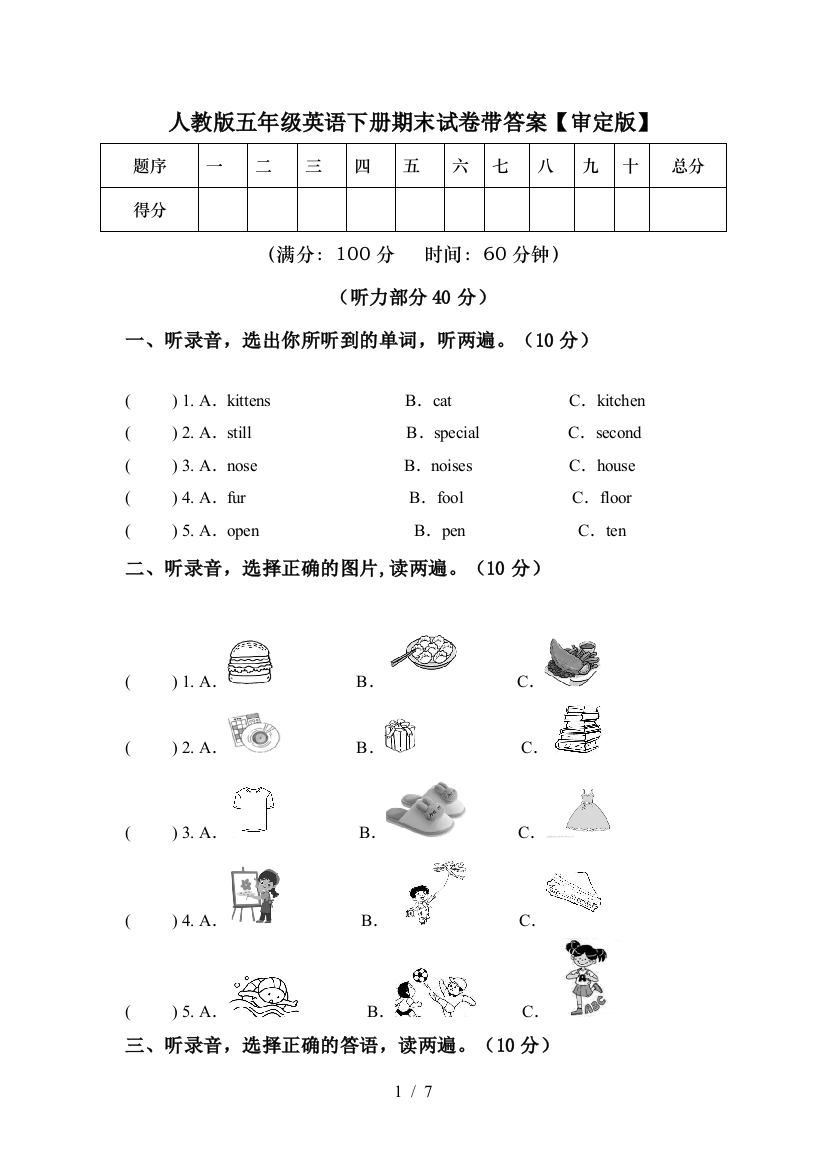 人教版五年级英语下册期末试卷带答案【审定版】