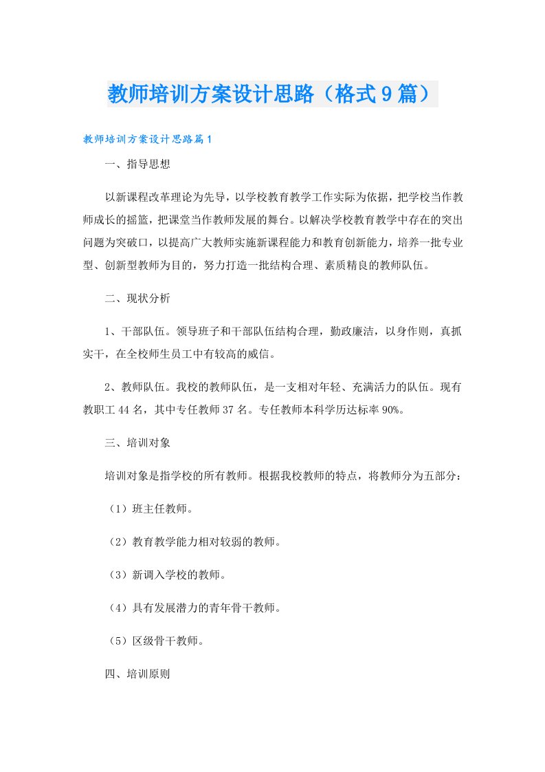 教师培训方案设计思路（格式9篇）