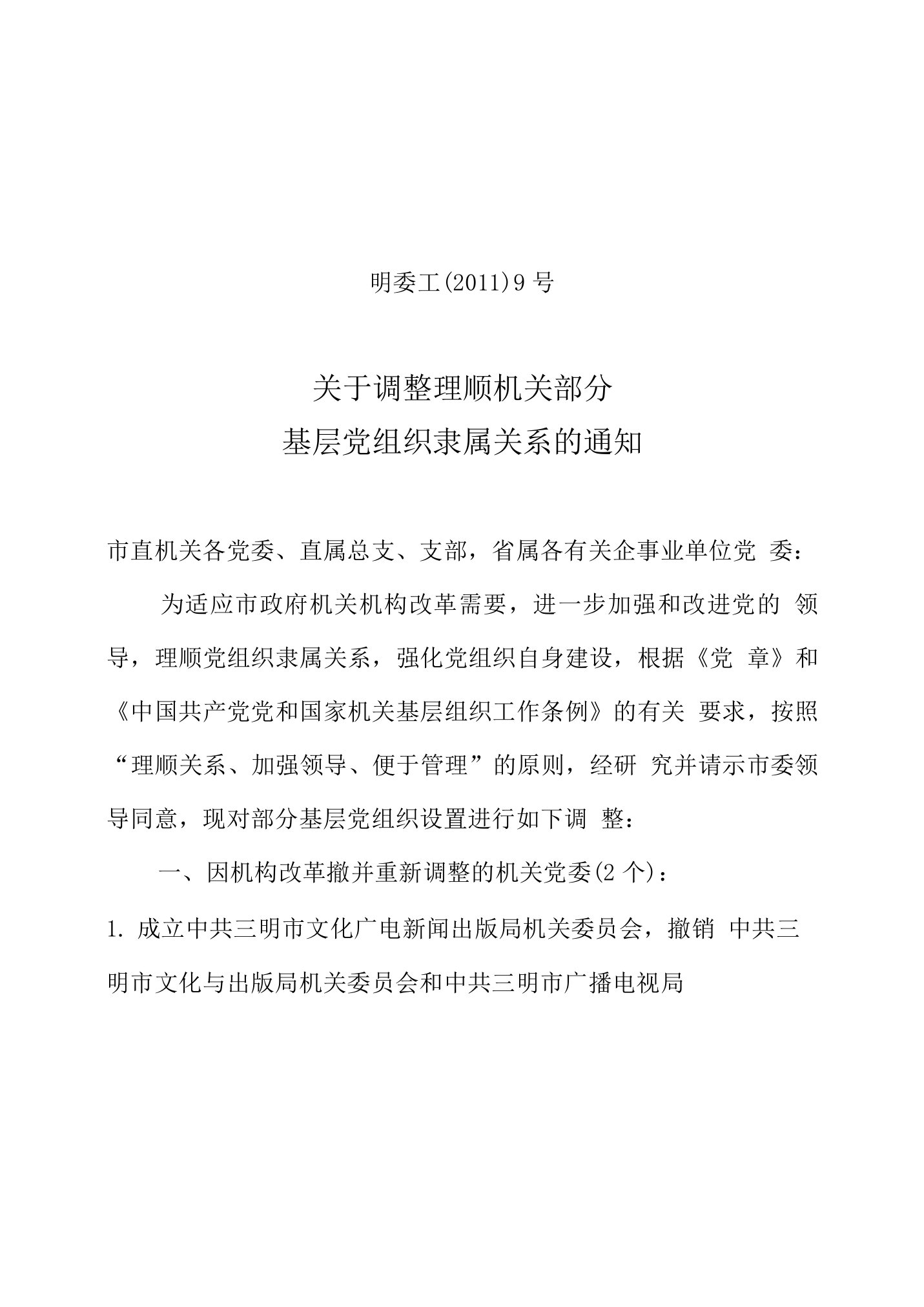 关于调整理顺部分基层党组织隶属关系的通知