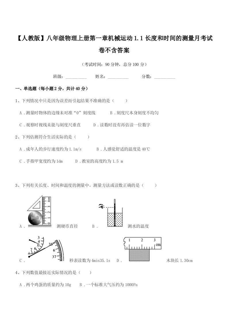 2020年度【人教版】八年级物理上册第一章机械运动1.1长度和时间的测量月考试卷不含答案