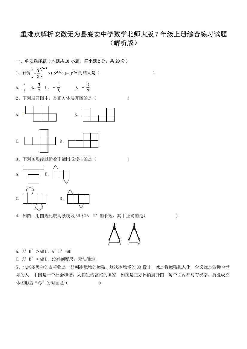 重难点解析安徽无为县襄安中学数学北师大版7年级上册综合练习