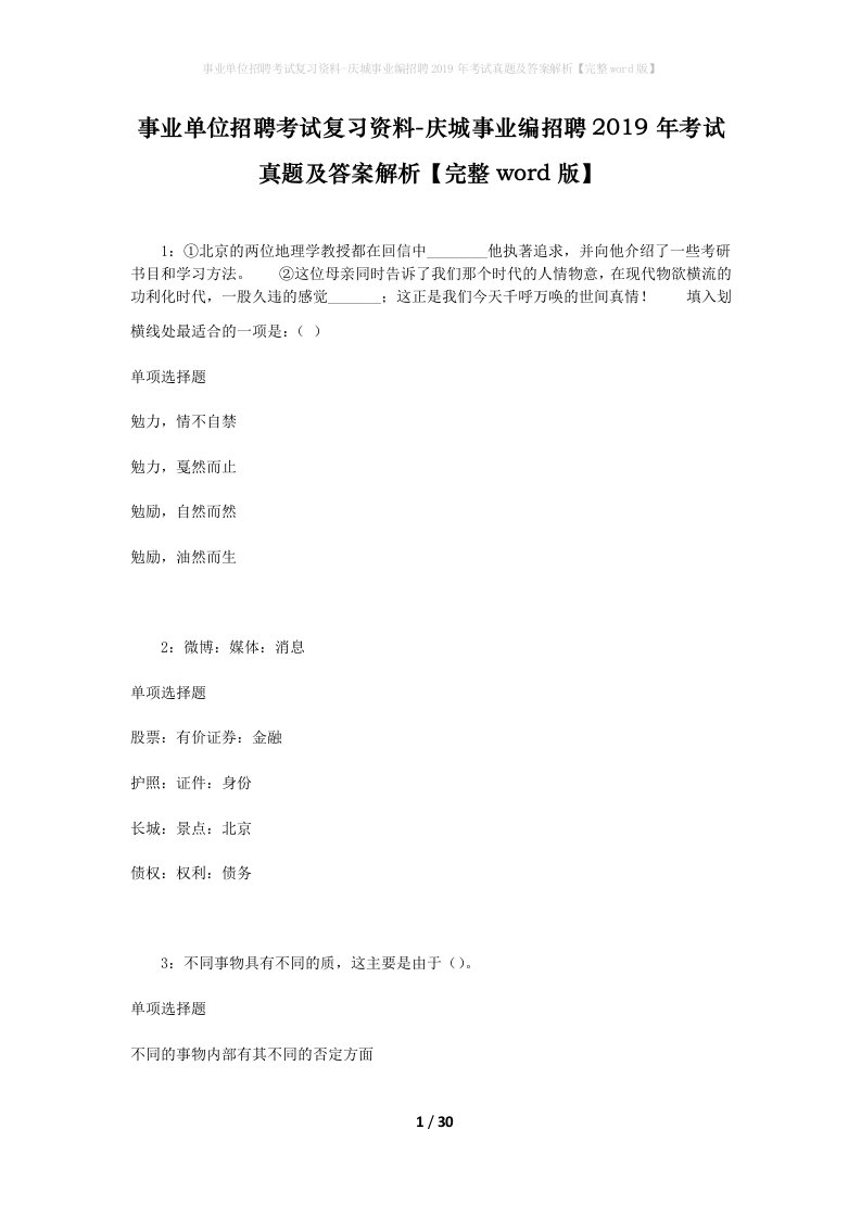 事业单位招聘考试复习资料-庆城事业编招聘2019年考试真题及答案解析完整word版