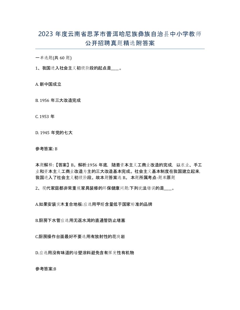 2023年度云南省思茅市普洱哈尼族彝族自治县中小学教师公开招聘真题附答案