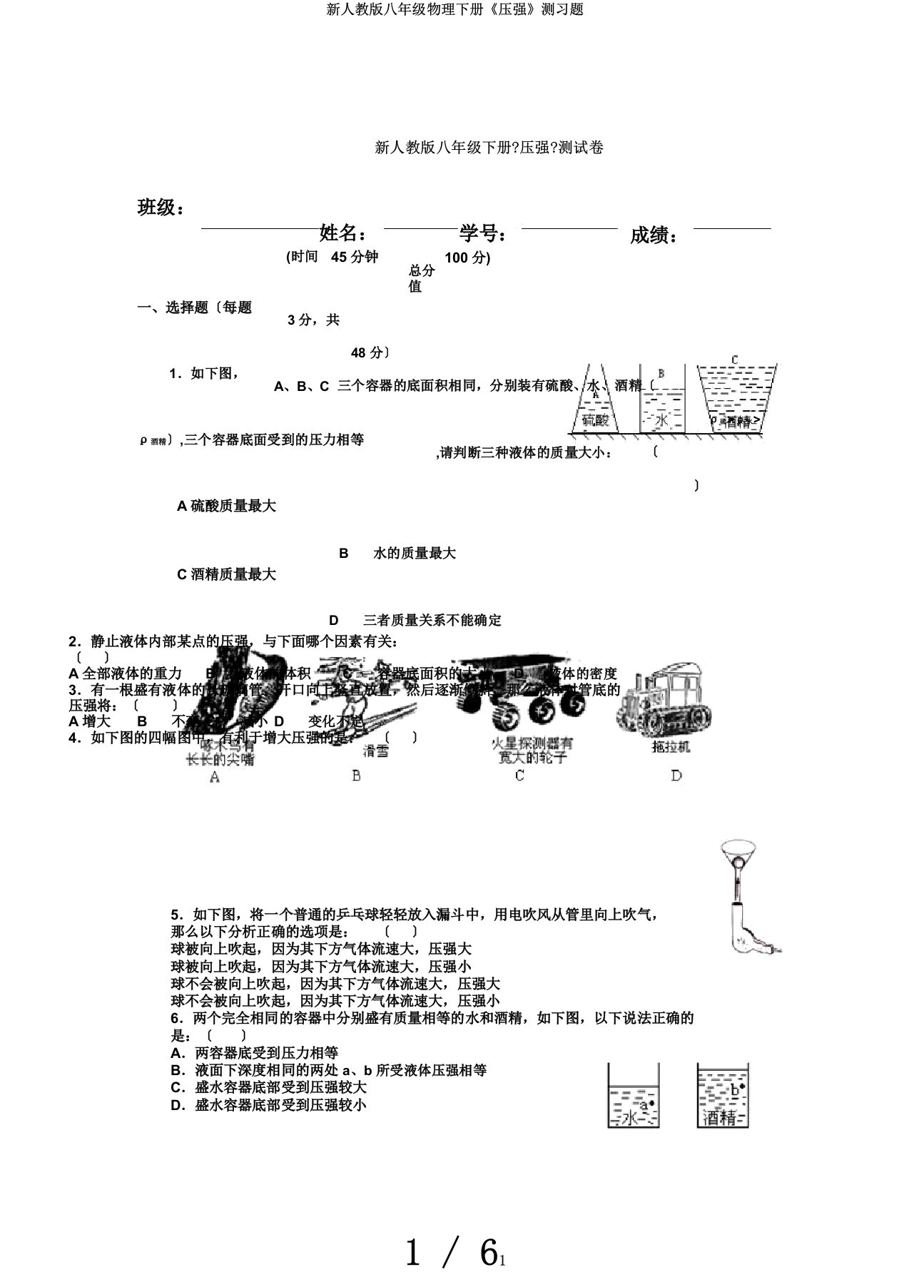 新人教版八年级物理下册《压强》测习题