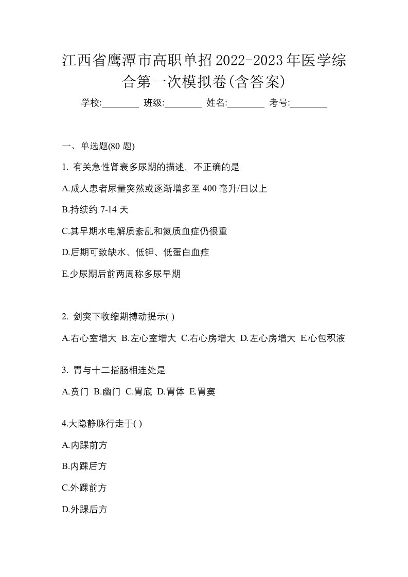 江西省鹰潭市高职单招2022-2023年医学综合第一次模拟卷含答案