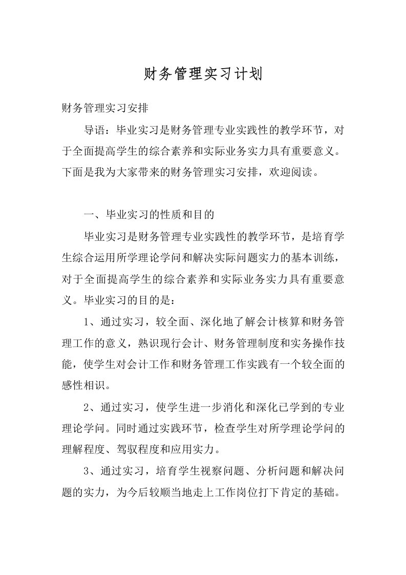 财务管理实习计划