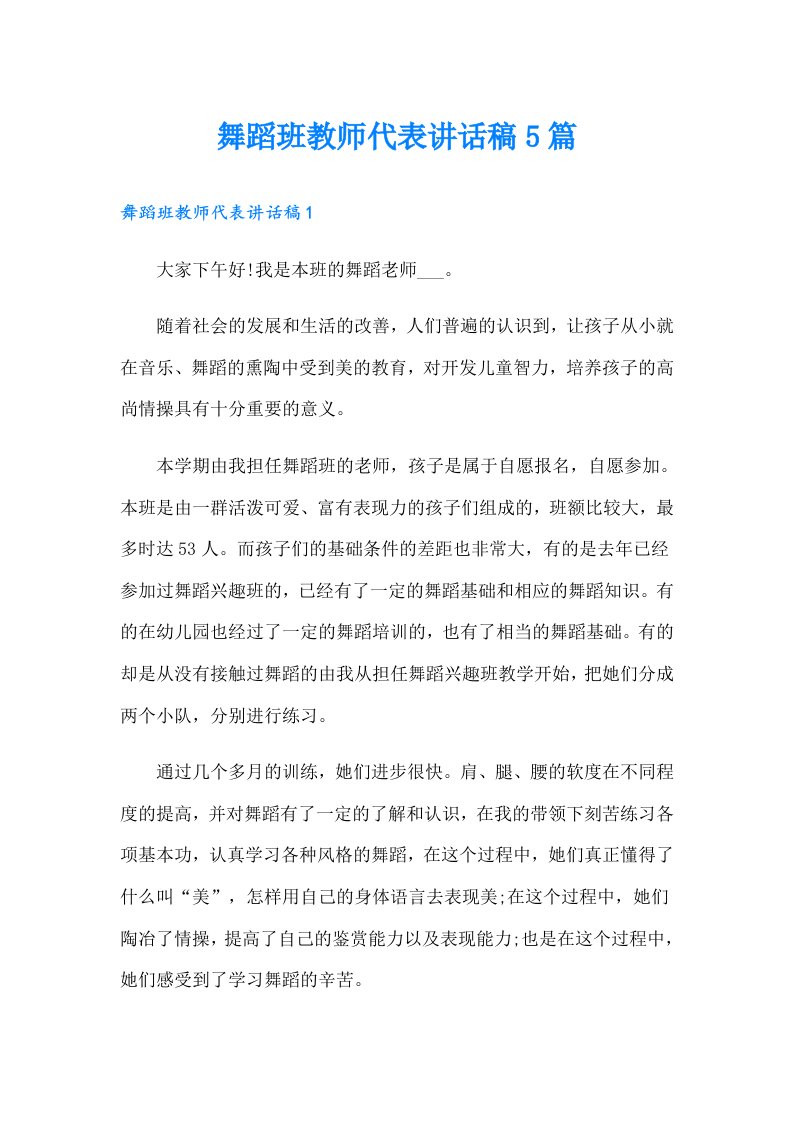 舞蹈班教师代表讲话稿5篇