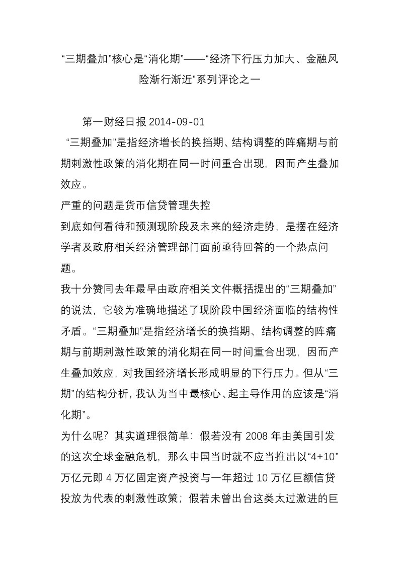 三期叠加核心是消化期——经济下行压力加大金融风险渐行渐近系列评论之一