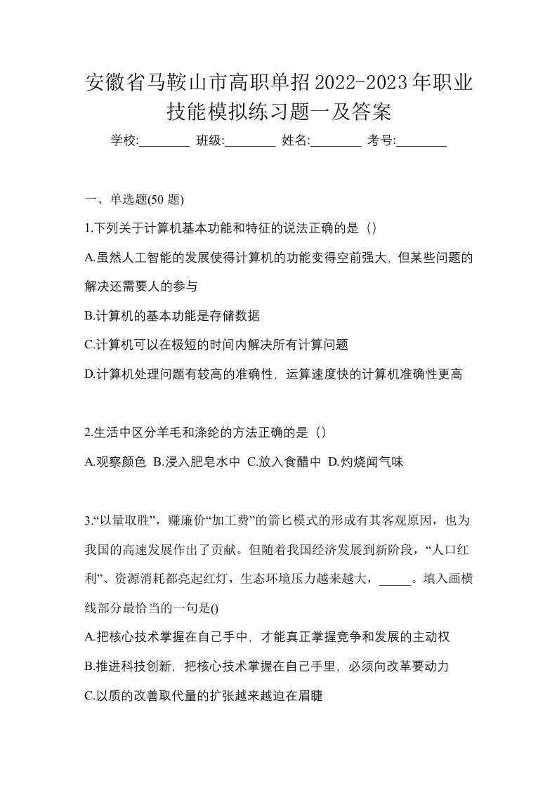 安徽省马鞍山市高职单招2022-2023年职业技能模拟练习题一及答案