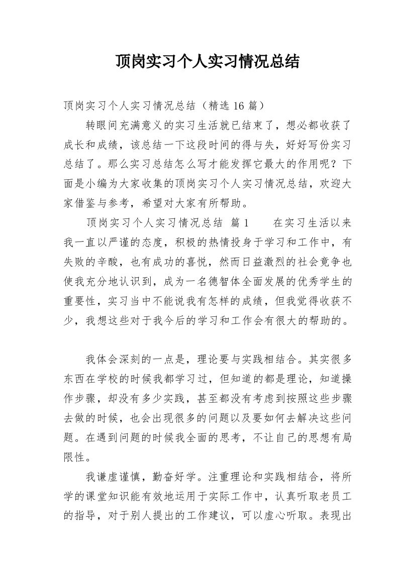 顶岗实习个人实习情况总结