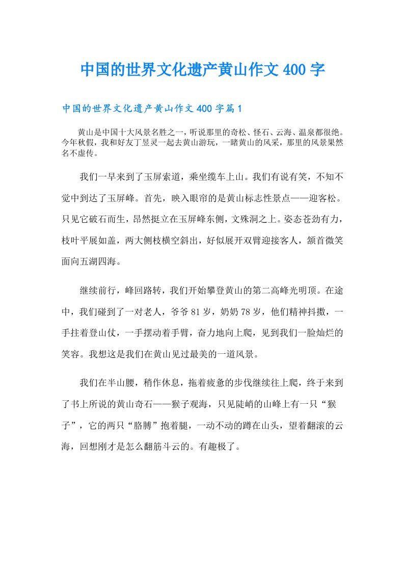 中国的世界文化遗产黄山作文400字