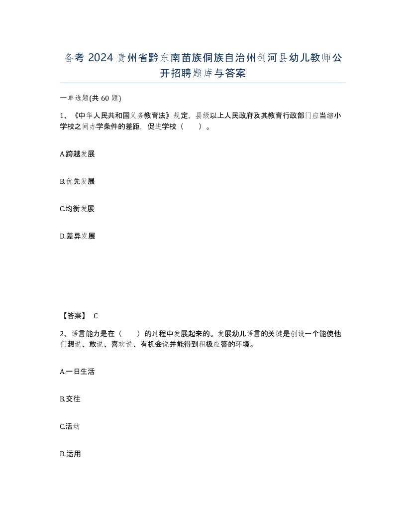 备考2024贵州省黔东南苗族侗族自治州剑河县幼儿教师公开招聘题库与答案