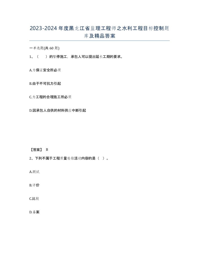 2023-2024年度黑龙江省监理工程师之水利工程目标控制题库及答案