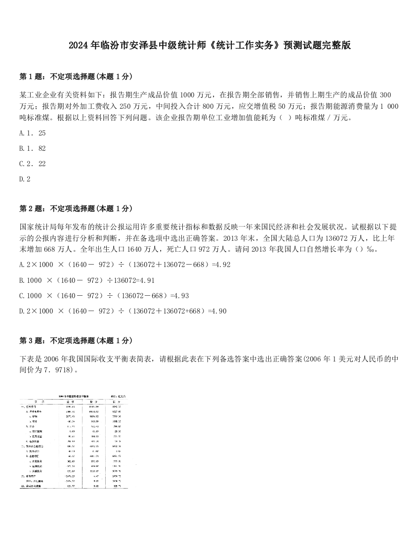 2024年临汾市安泽县中级统计师《统计工作实务》预测试题完整版