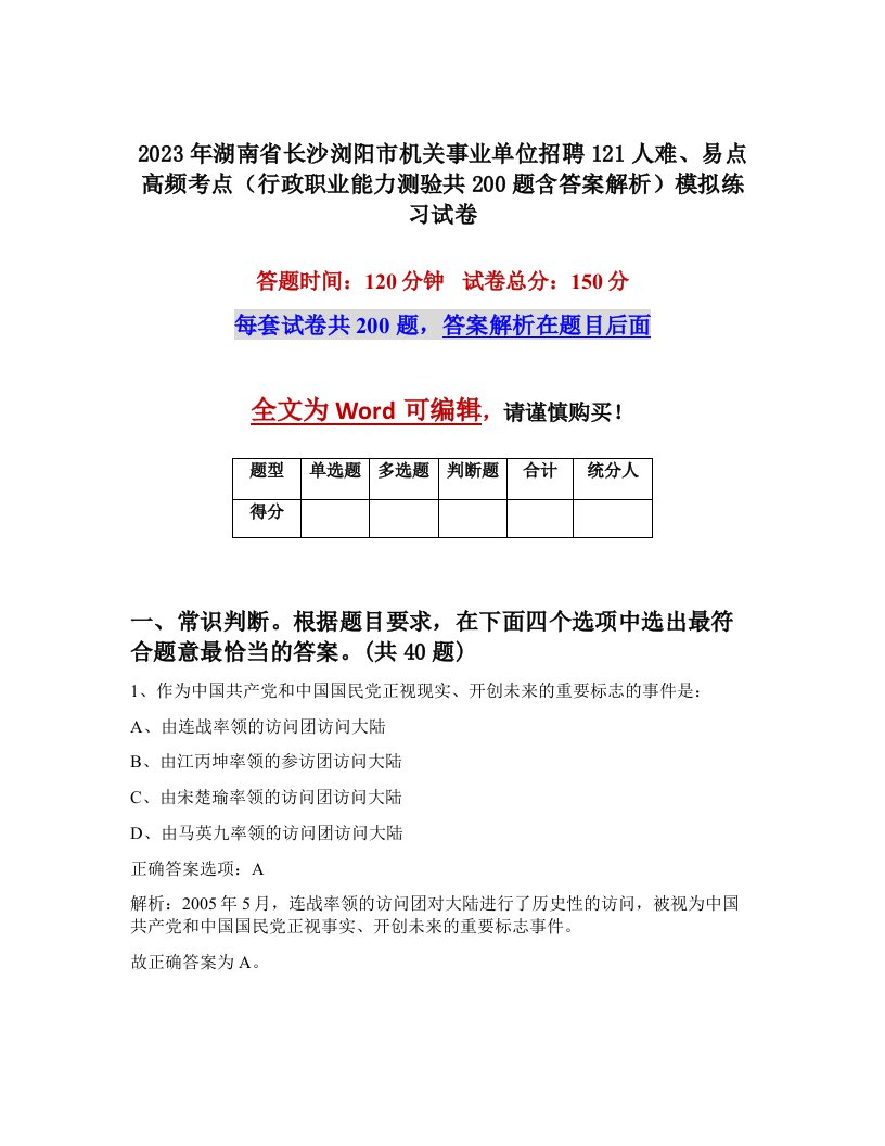 2023年湖南省长沙浏阳市机关事业单位招聘121人难易点高频考点行政职业能力测验共200题含答案解析模拟练习试卷