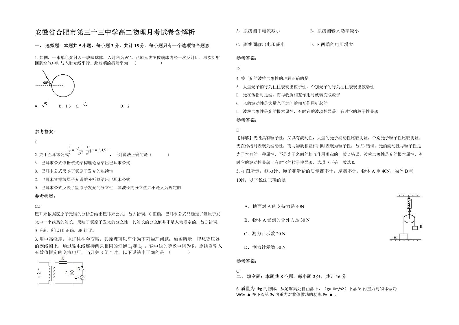 安徽省合肥市第三十三中学高二物理月考试卷含解析