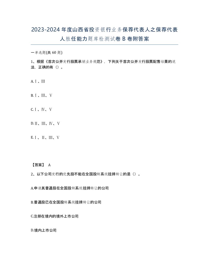 2023-2024年度山西省投资银行业务保荐代表人之保荐代表人胜任能力题库检测试卷B卷附答案