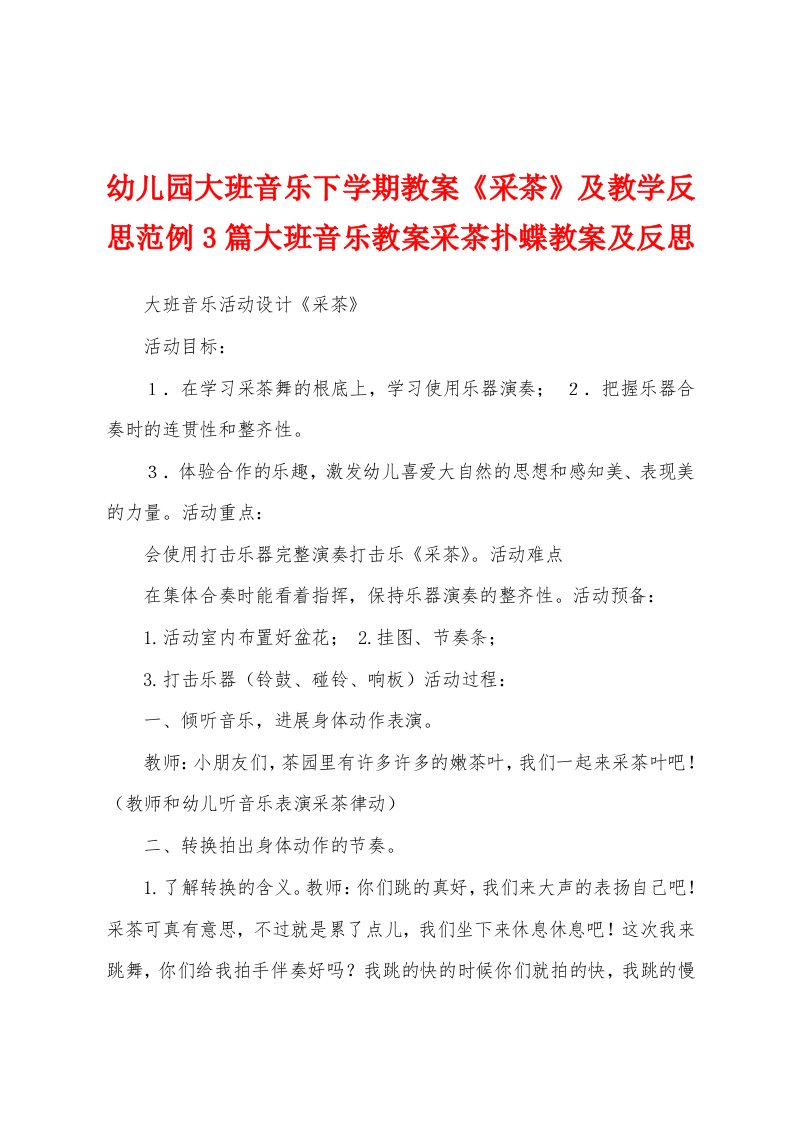 幼儿园大班音乐下学期教案《采茶》及教学反思范例3篇大班音乐教案采茶扑蝶教案及反思