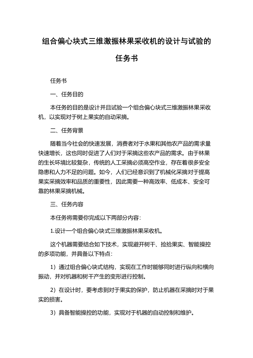 组合偏心块式三维激振林果采收机的设计与试验的任务书