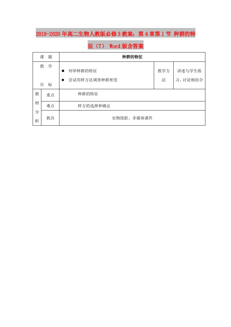 2019-2020年高二生物人教版必修3教案：第4章第1节