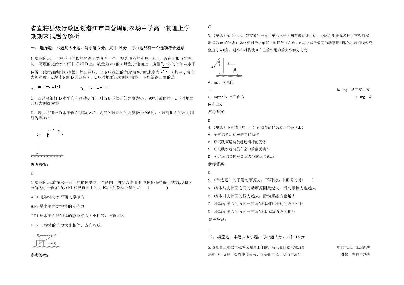 省直辖县级行政区划潜江市国营周矶农场中学高一物理上学期期末试题含解析