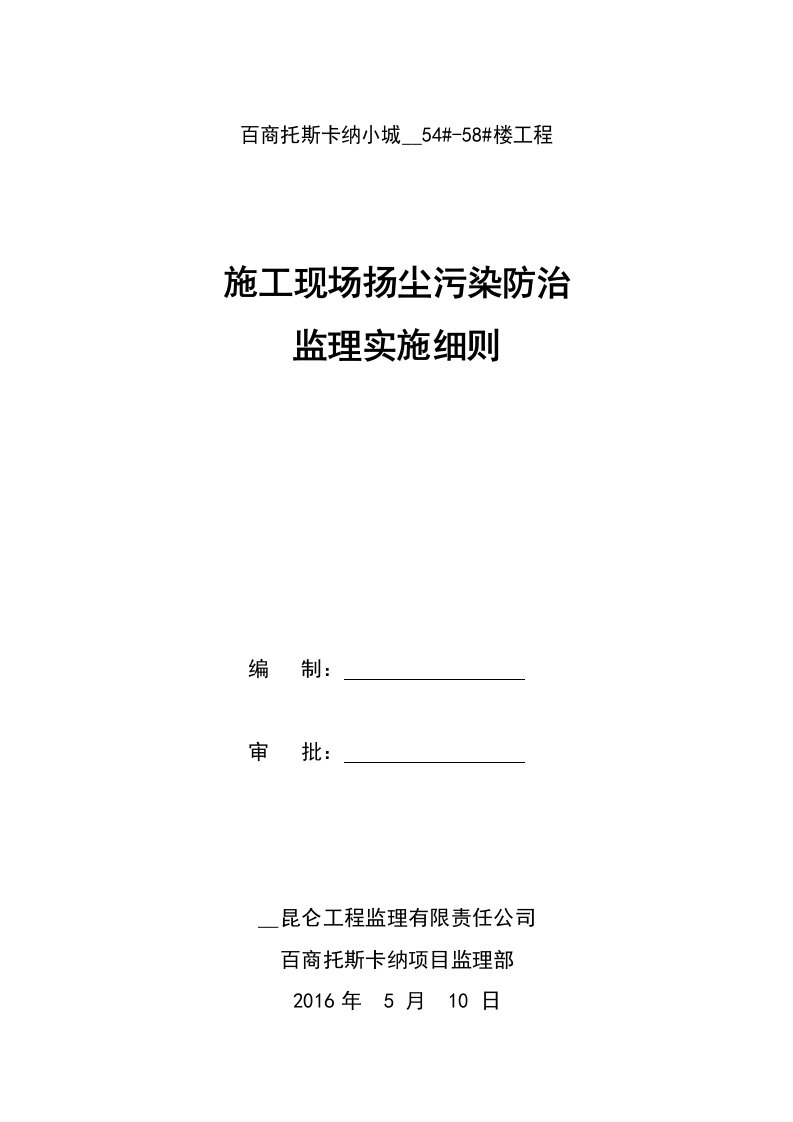 托斯卡纳小城三期扬尘污染防治监理实施细则