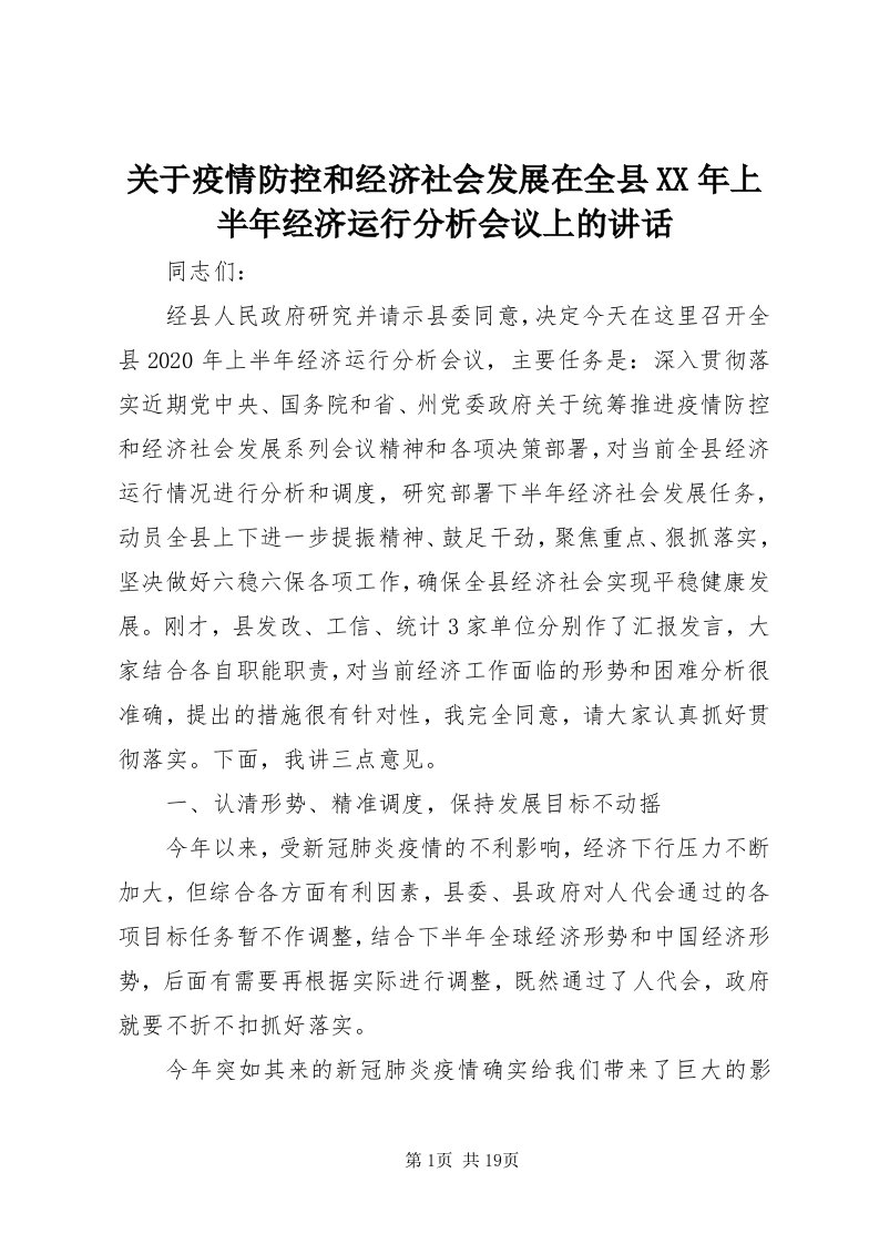 3关于疫情防控和经济社会发展在全县某年上半年经济运行分析会议上的致辞