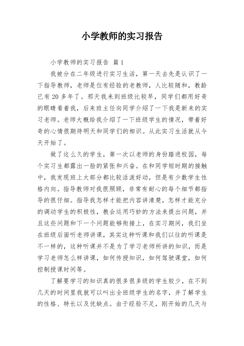 小学教师的实习报告_35