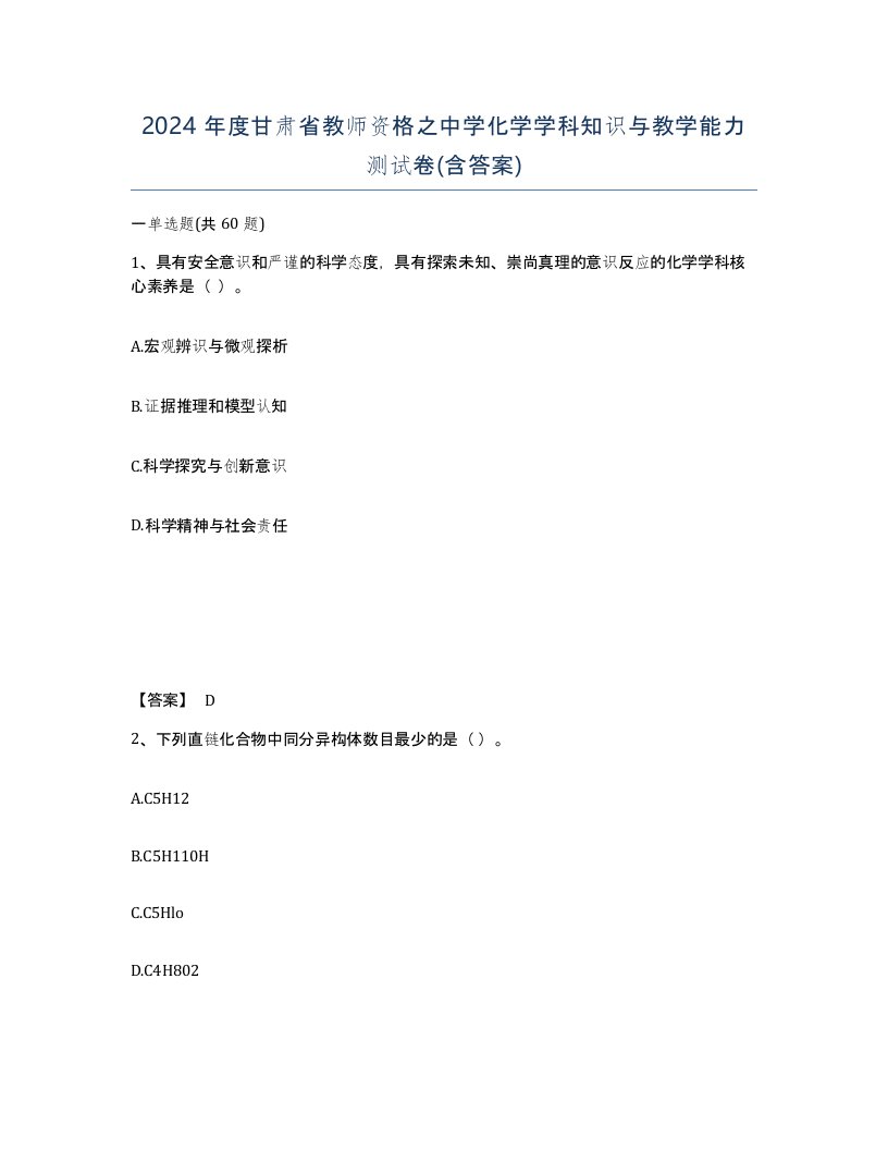 2024年度甘肃省教师资格之中学化学学科知识与教学能力测试卷含答案