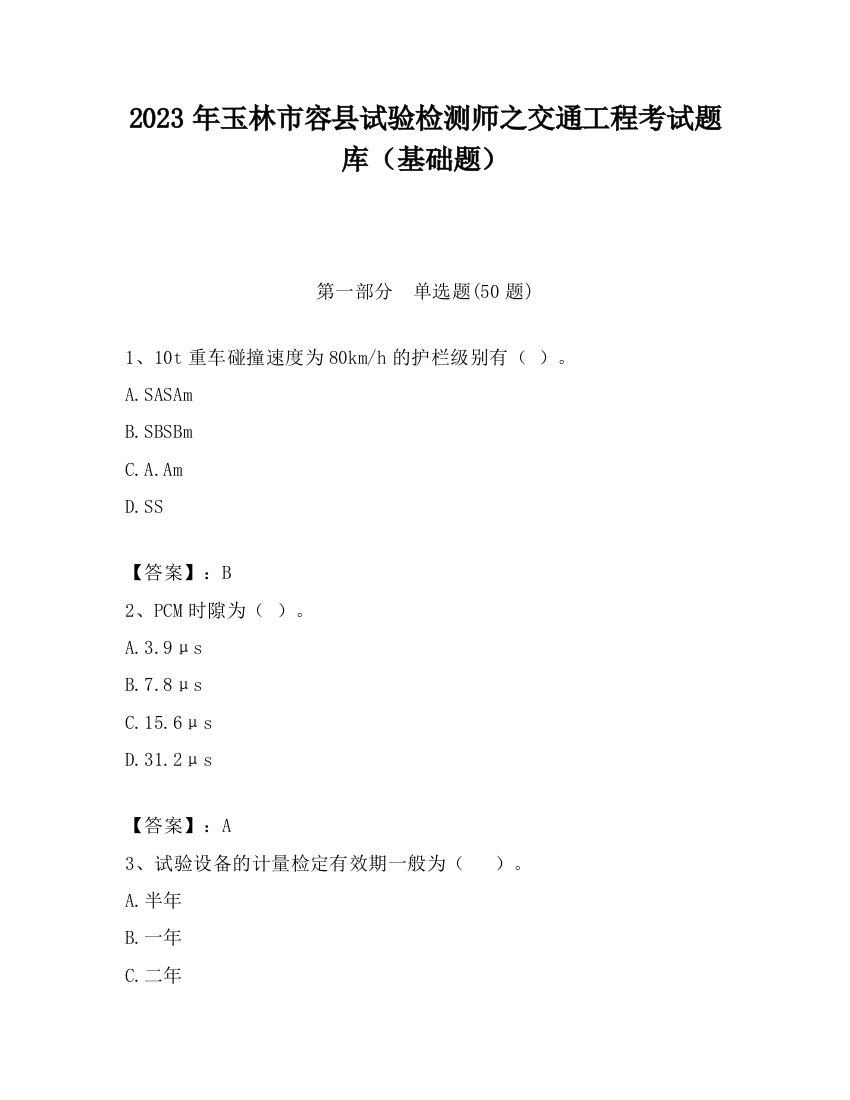 2023年玉林市容县试验检测师之交通工程考试题库（基础题）