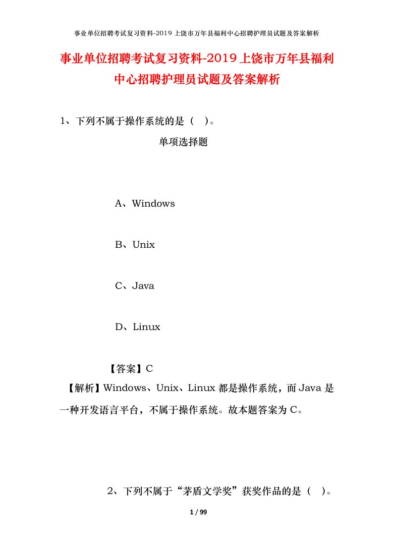 事业单位招聘考试复习资料-2019上饶市万年县福利中心招聘护理员试题及答案解析