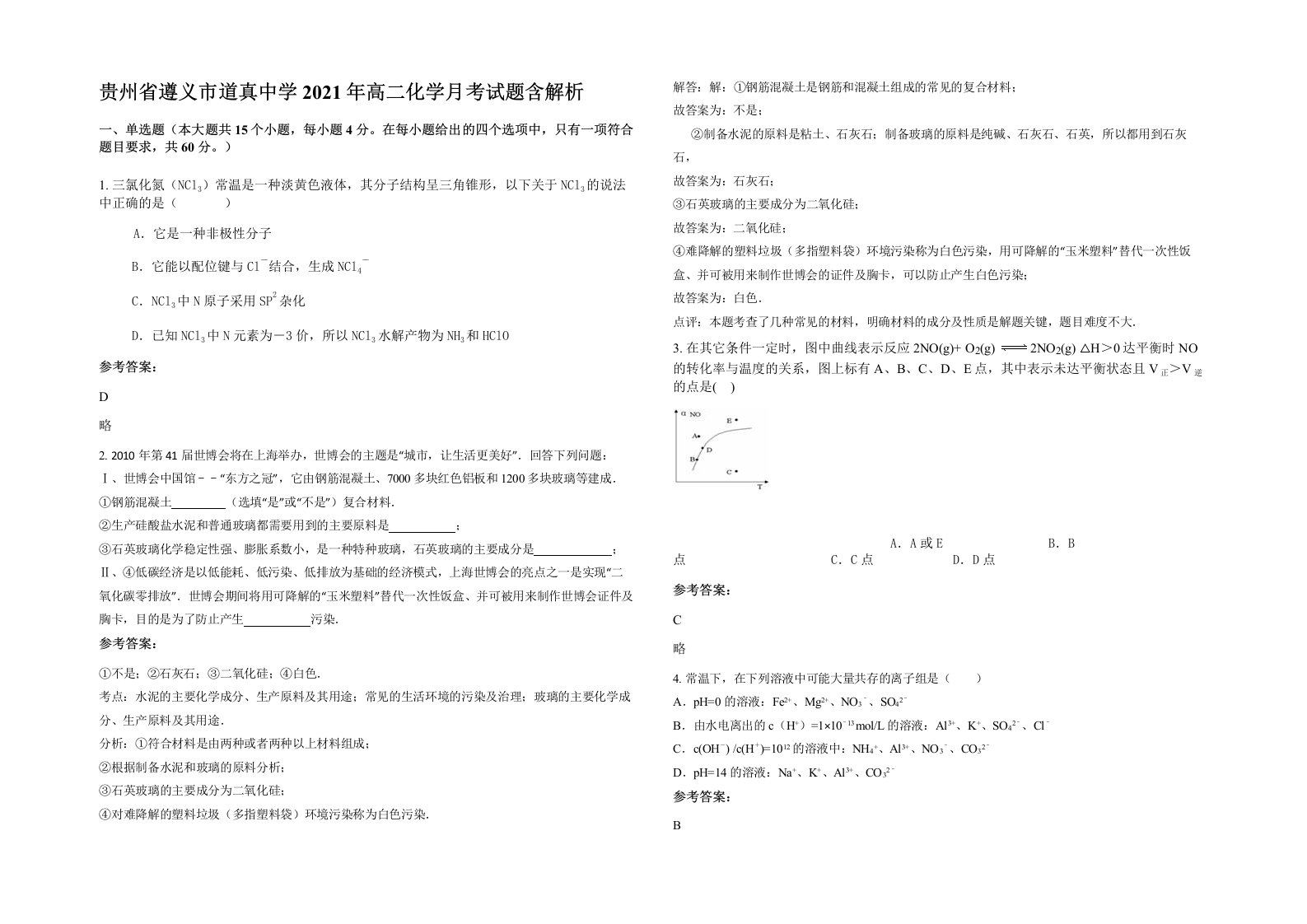 贵州省遵义市道真中学2021年高二化学月考试题含解析