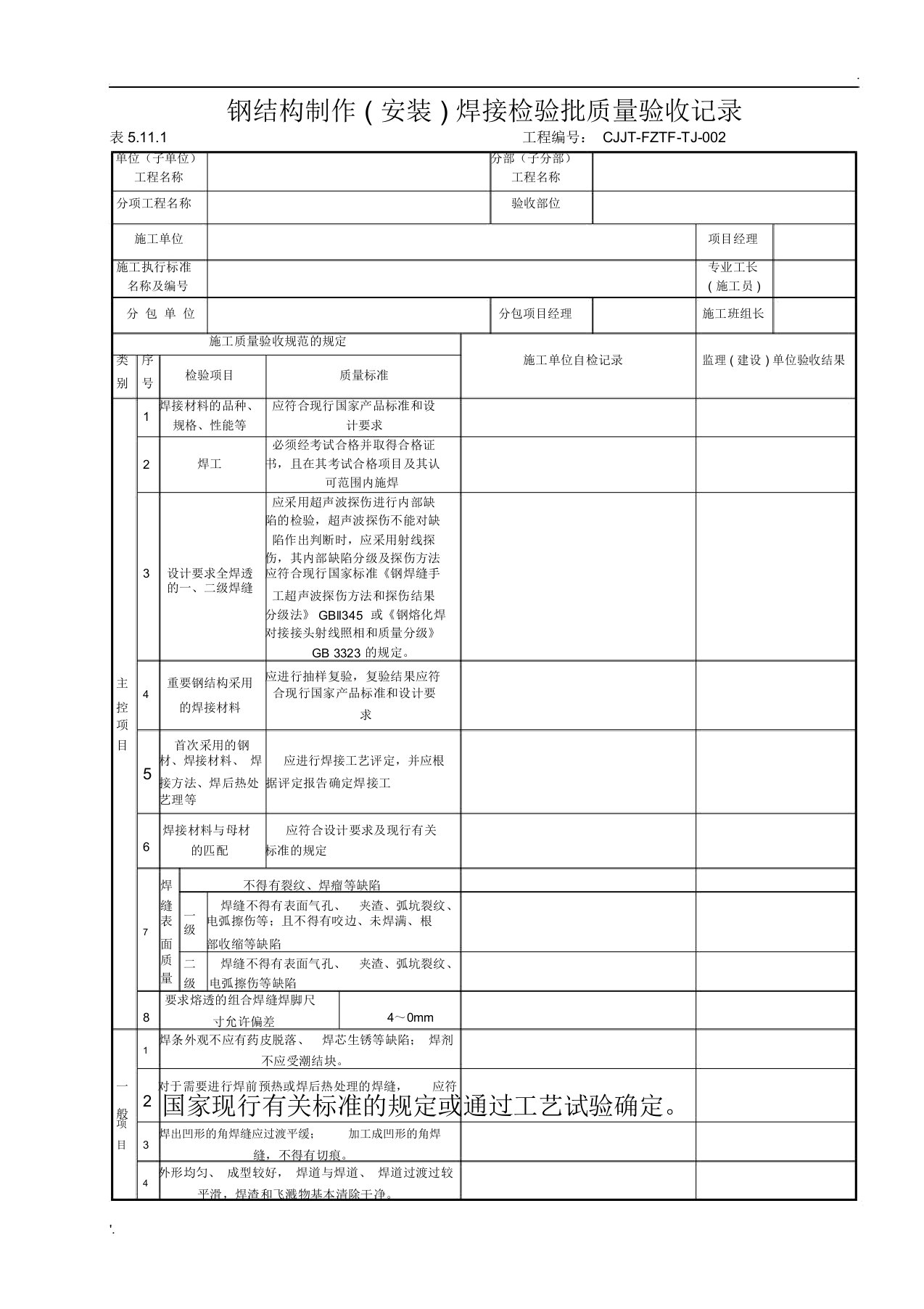 DLT5210.1-2012电力建设施工质量验收及评价规程