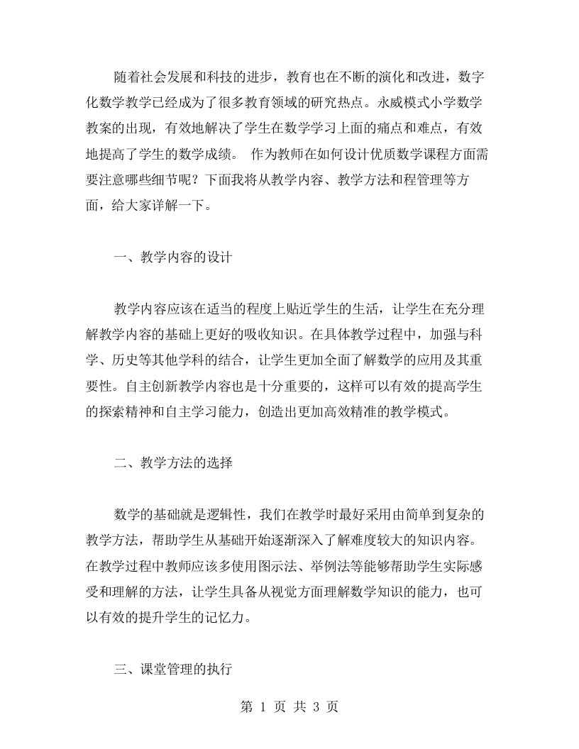 永威模式小学数学教案：教师如何设计数学课程