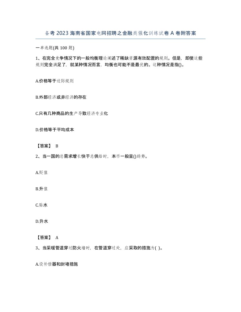 备考2023海南省国家电网招聘之金融类强化训练试卷A卷附答案