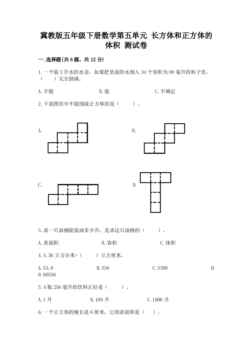 冀教版五年级下册数学第五单元-长方体和正方体的体积-测试卷及参考答案(精练)