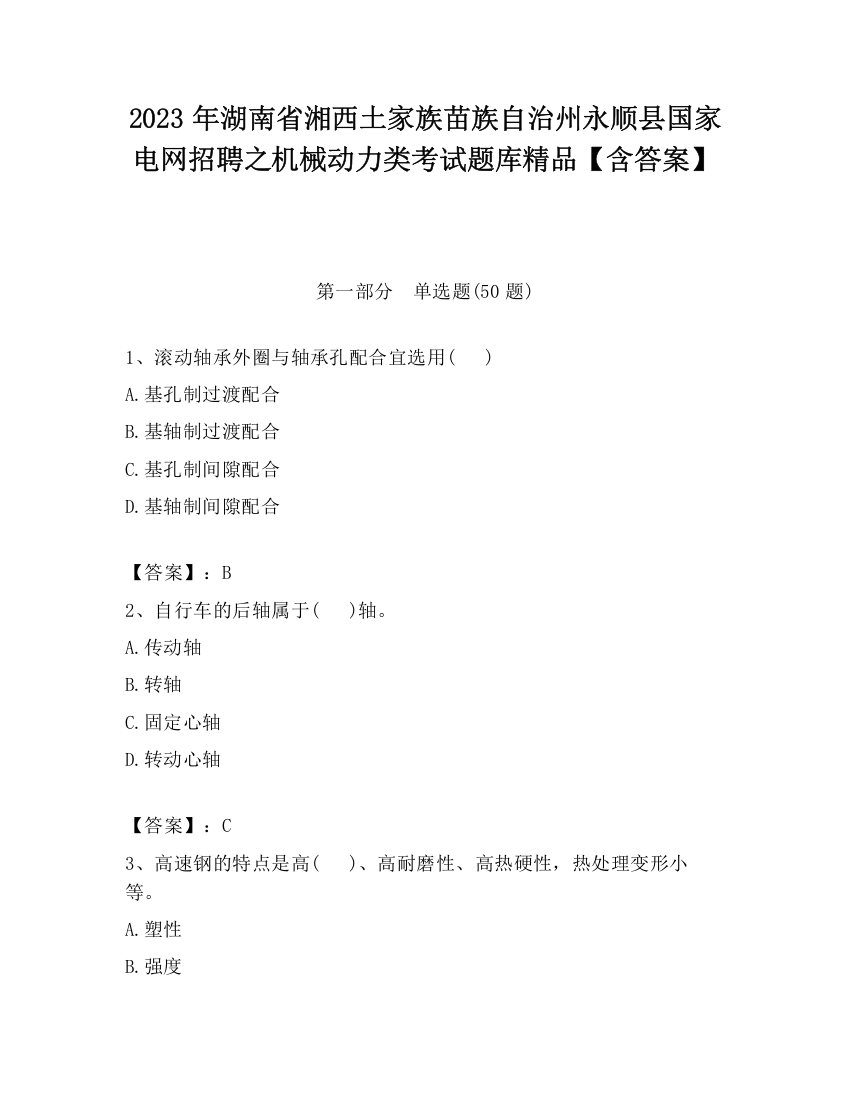 2023年湖南省湘西土家族苗族自治州永顺县国家电网招聘之机械动力类考试题库精品【含答案】