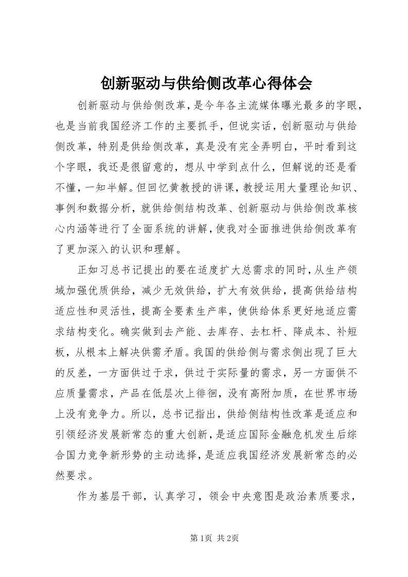 创新驱动与供给侧改革心得体会