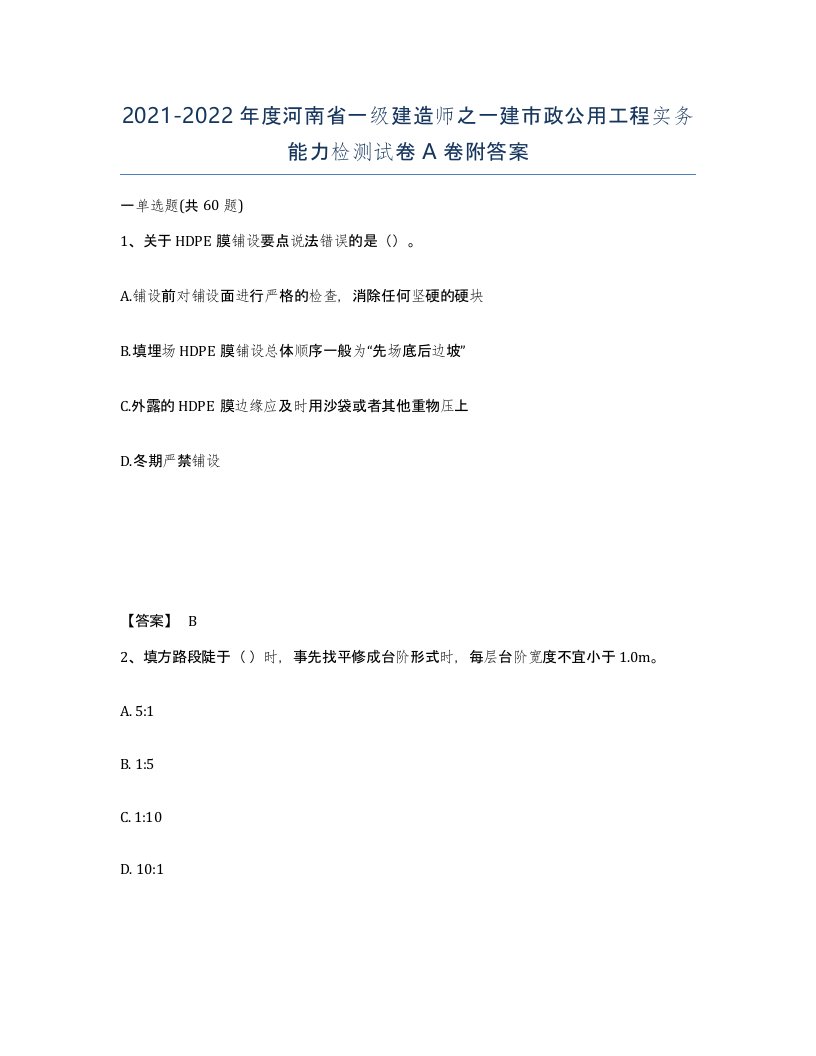 2021-2022年度河南省一级建造师之一建市政公用工程实务能力检测试卷A卷附答案