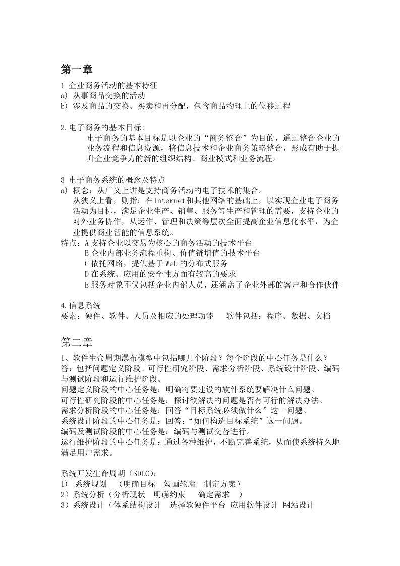 电子商务系统的分析与设计第二版课后习题答案--刘军