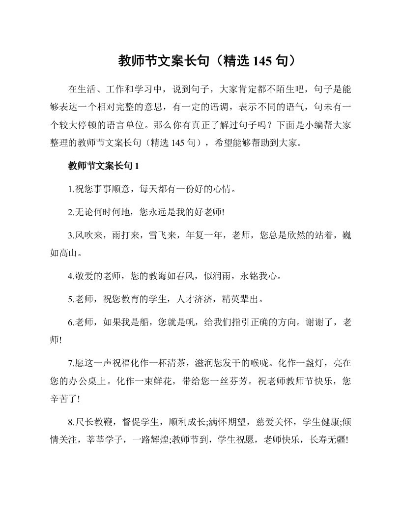 教师节文案长句（精选145句）