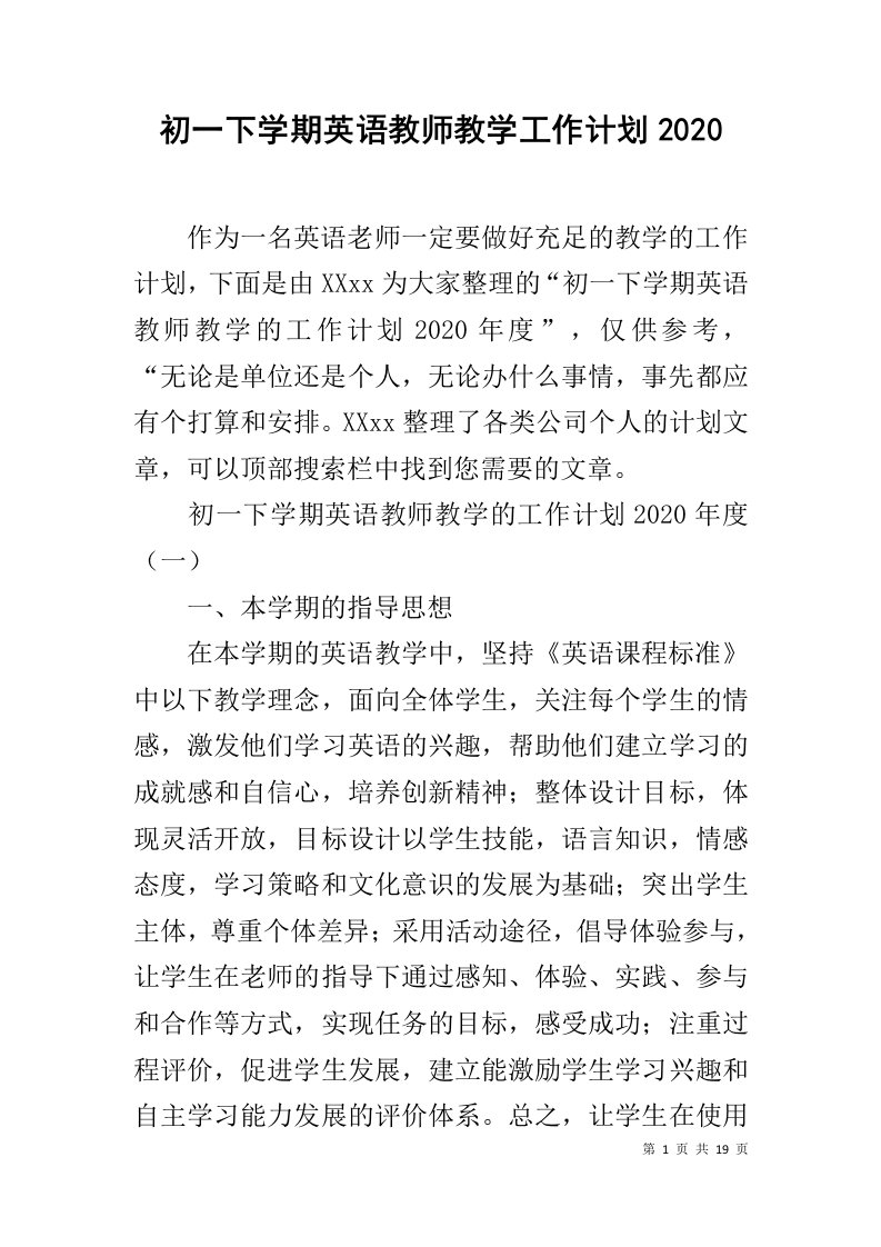 初一下学期英语教师教学工作计划2020