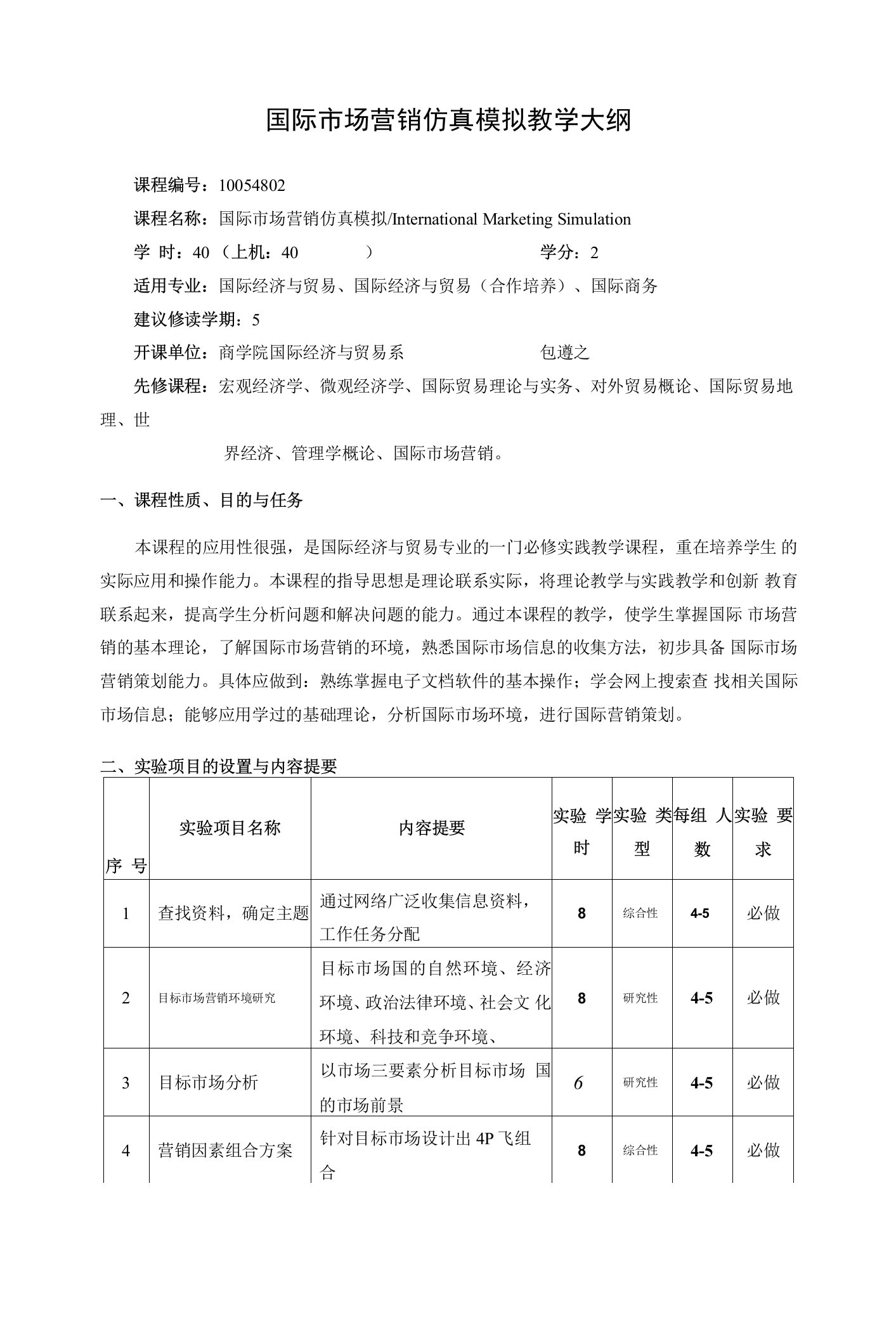 国际市场营销仿真模拟教学大纲