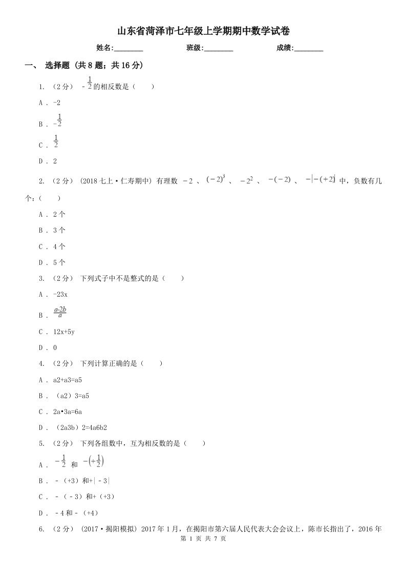 山东省菏泽市七年级上学期期中数学试卷