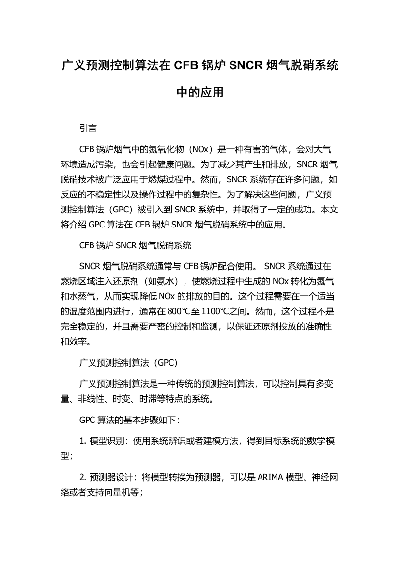 广义预测控制算法在CFB锅炉SNCR烟气脱硝系统中的应用