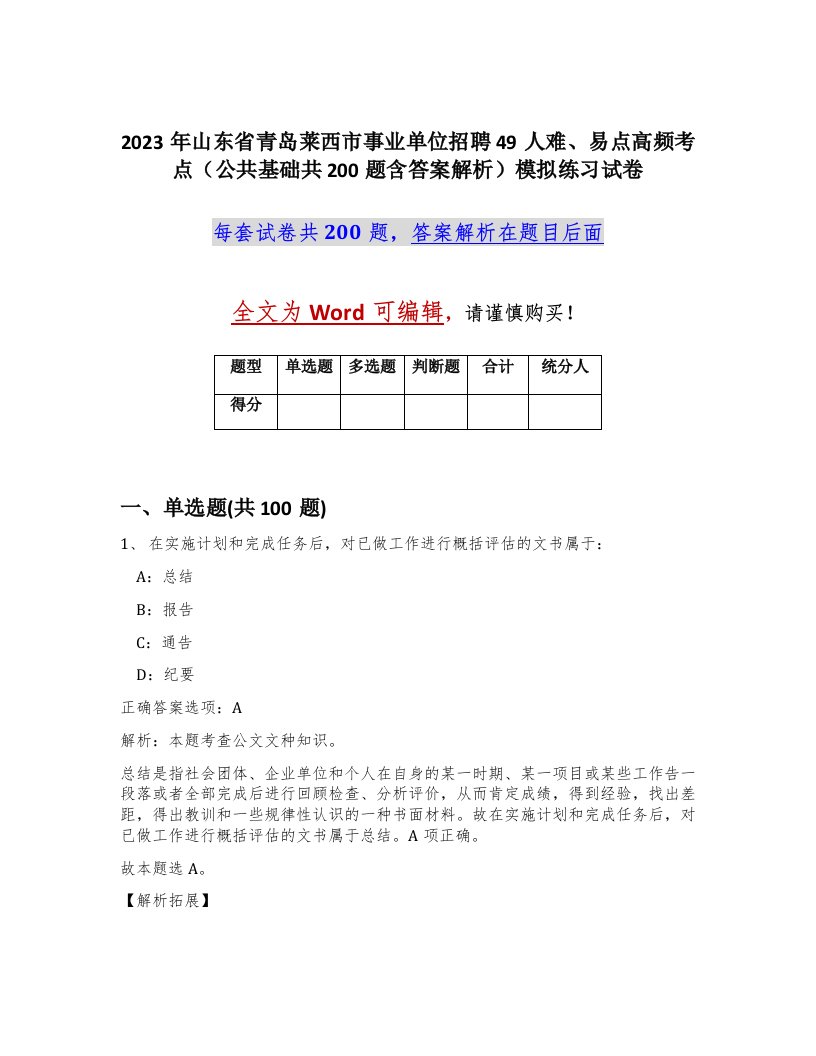 2023年山东省青岛莱西市事业单位招聘49人难易点高频考点公共基础共200题含答案解析模拟练习试卷