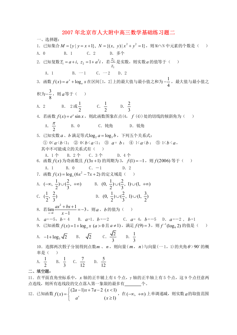 2007年北京市人大附中高三数学基础练习题二