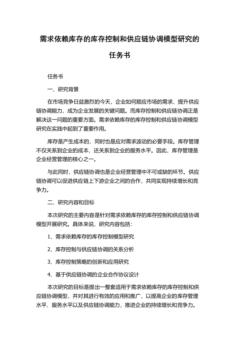 需求依赖库存的库存控制和供应链协调模型研究的任务书